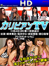 カリビアンTV 2010年11月4日放送分(峰岸美衣 桜木ゆな 原田理穂 関口真琴 アシスタント: いちご)