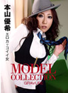 モデルコレクション 95(本山優希)