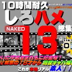 これが本物リアル素人！１０時間耐久しろハメ総集編Naked13〜ついに平成生まれも二桁登場！ＡＶ解禁の１８才から現役キャバ嬢まで(ついに平成生まれも二桁登場！ＡＶ解禁の１８才から現役キャバ嬢まで)