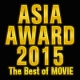 ASIA AWARD 2015 ベストオブムービー　5位〜1位発表！(人気娘)