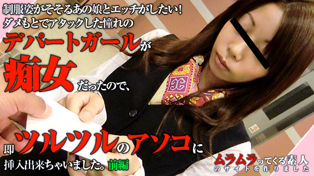 制服姿がそそるあの娘とエッチがしたい！とダメもとでアタックした憧れのデパートガールが痴女だったので即ツルツルのアソコに挿入出来ちゃいました　前編(憧れのデパートガール)
