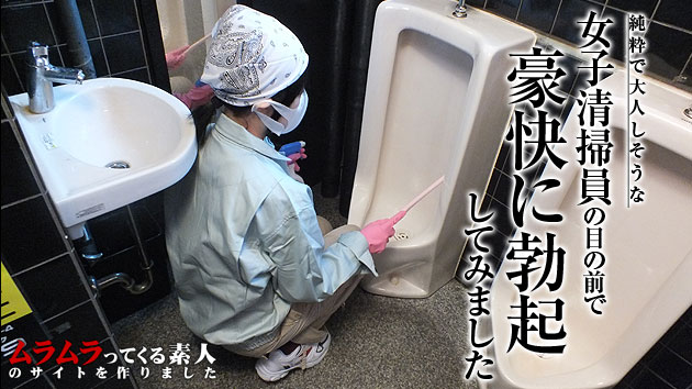 純粋で大人しそうな女子清掃員が掃除をしているらしいと噂の男子トイレに入って豪快に勃起してみました(清掃員もも)