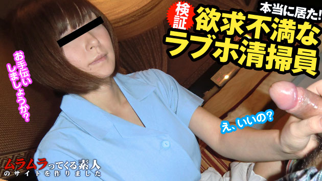 ラブホで部屋に一人残ってオナニーしていると清掃員が相手してくれるらしいという噂を聞いて検証してみました(小坂)
