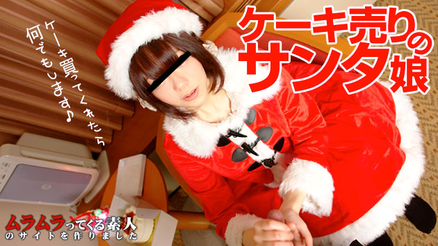 クリスマスケーキを買ったらもれなく付いてきたケーキ売りの可愛い素人サンタさんのおまんこを生クリームでトッピングして美味しく生で頂いちゃいました(真里亜)