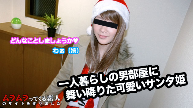 一人暮らしの男部屋に舞い降りたサンタ姫とクリスマスケーキで一緒にお祝い本番プレゼント！(佐々木梓)